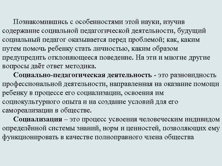 Познакомившись с особенностями этой науки, изучив содержание социальной педагогической деятельности, будущий социальный педагог оказывается