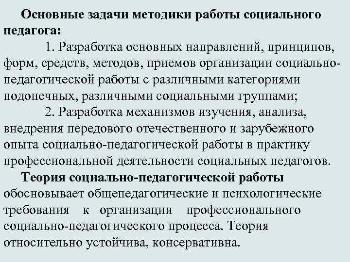 Основные задачи методики работы социального педагога: 1. Разработка основных направлений, принципов, форм, средств, методов,