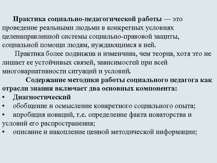 Практика социально-педагогической работы — это проведение реальными людьми в конкретных условиях целенаправленной системы социально-правовой