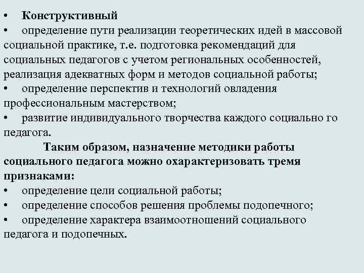  • Конструктивный • определение пути реализации теоретических идей в массовой социальной практике, т.