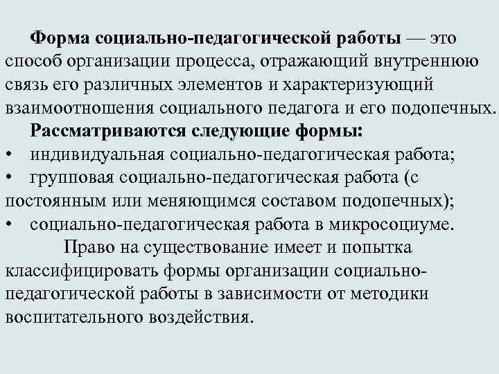 Форма социально-педагогической работы — это способ организации процесса, отражающий внутреннюю связь его различных элементов