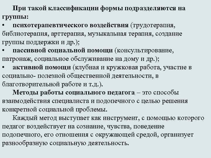 При такой классификации формы подразделяются на группы: • психотерапевтического воздействия (трудотерапия, библиотерапия, арттерапия, музыкальная