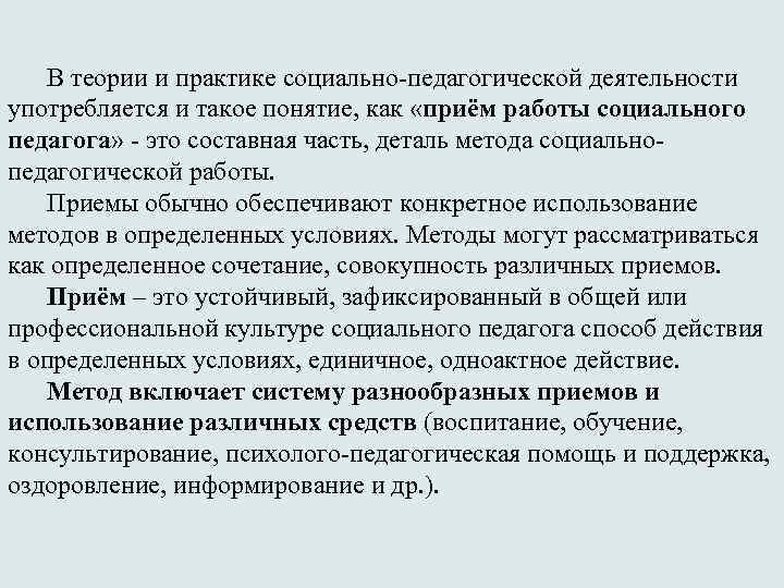 В теории и практике социально-педагогической деятельности употребляется и такое понятие, как «приём работы социального