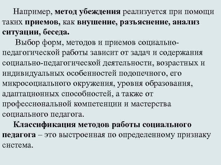 Например, метод убеждения реализуется при помощи таких приемов, как внушение, разъяснение, анализ ситуации, беседа.