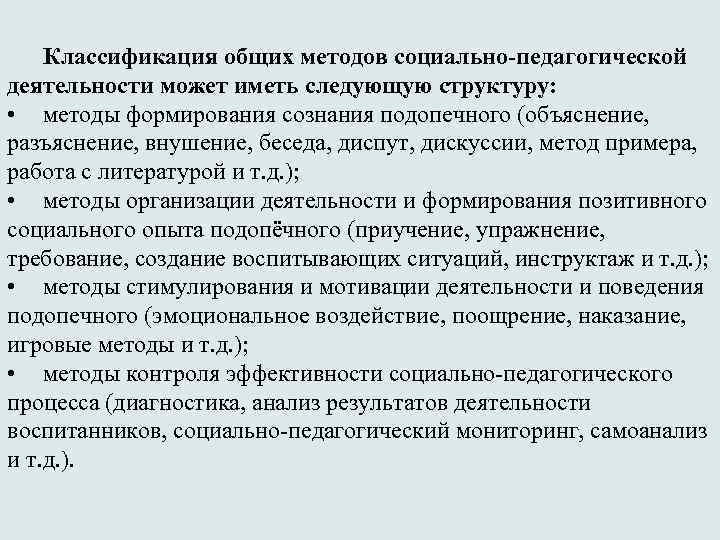 Классификация общих методов социально-педагогической деятельности может иметь следующую структуру: • методы формирования сознания подопечного