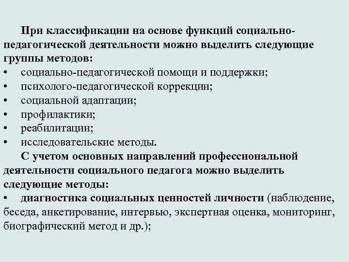 При классификации на основе функций социальнопедагогической деятельности можно выделить следующие группы методов: • социально-педагогической