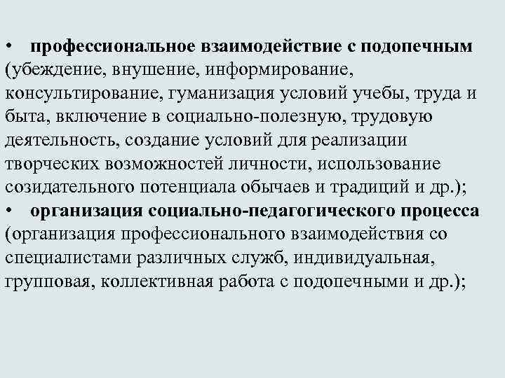  • профессиональное взаимодействие с подопечным (убеждение, внушение, информирование, консультирование, гуманизация условий учебы, труда