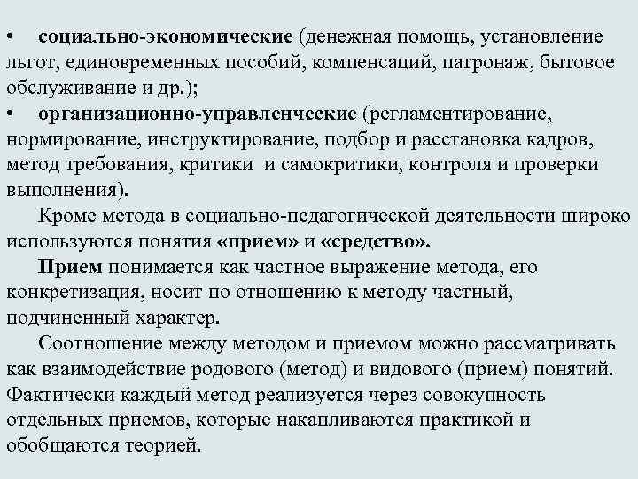  • социально-экономические (денежная помощь, установление льгот, единовременных пособий, компенсаций, патронаж, бытовое обслуживание и