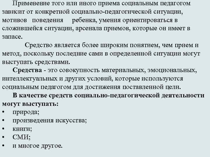 Применение того или иного приема социальным педагогом зависит от конкретной социально-педагогической ситуации, мотивов поведения