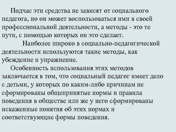 Подчас эти средства не зависят от социального педагога, но он может воспользоваться ими в