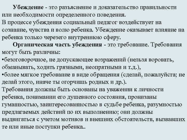 Убеждение - это разъяснение и доказательство правильности или необходимости определенного поведения. В процессе убеждения