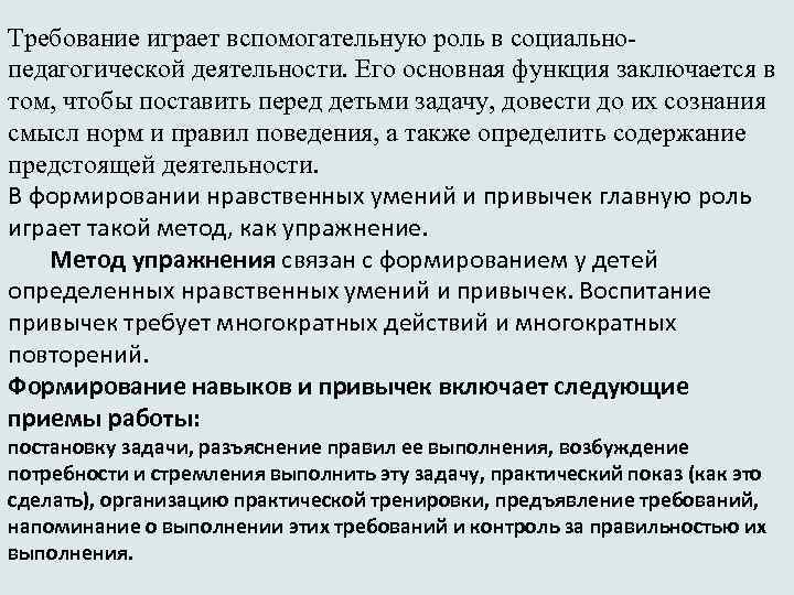 Требование играет вспомогательную роль в социальнопедагогической деятельности. Его основная функция заключается в том, чтобы