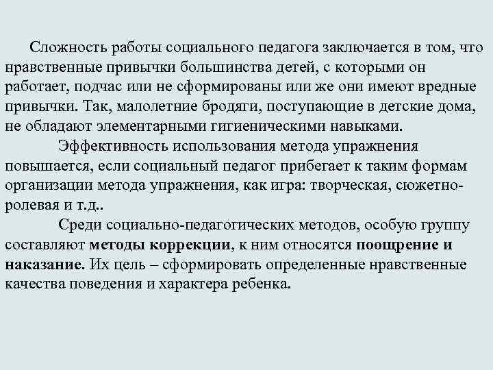 Сложность работы социального педагога заключается в том, что нравственные привычки большинства детей, с которыми