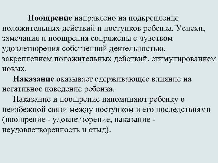 Поощрение направлено на подкрепление положительных действий и поступков ребенка. Успехи, замечания и поощрения сопряжены