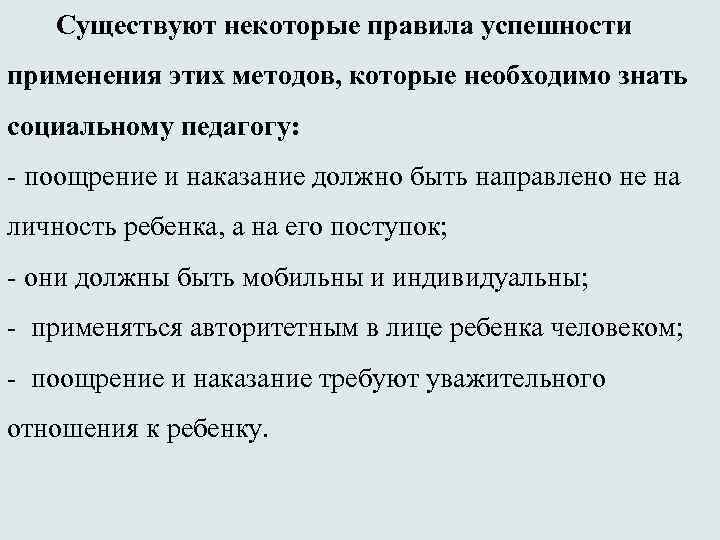 Существуют некоторые правила успешности применения этих методов, которые необходимо знать социальному педагогу: - поощрение