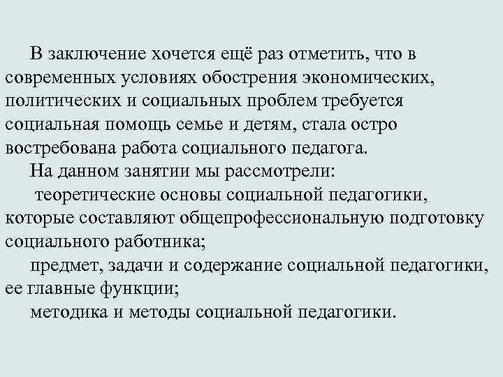 В заключение хочется ещё раз отметить, что в современных условиях обострения экономических, политических и