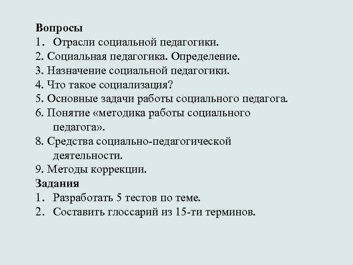 Вопросы 1. Отрасли социальной педагогики. 2. Социальная педагогика. Определение. 3. Назначение социальной педагогики. 4.