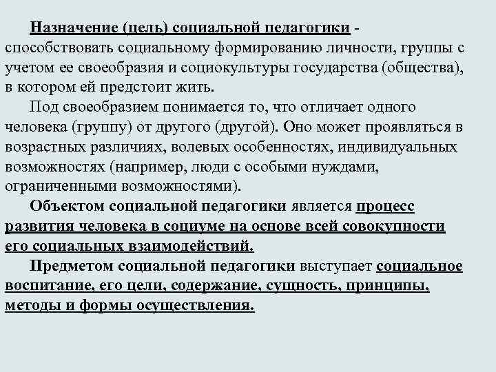 Назначение (цель) социальной педагогики способствовать социальному формированию личности, группы с учетом ее своеобразия и