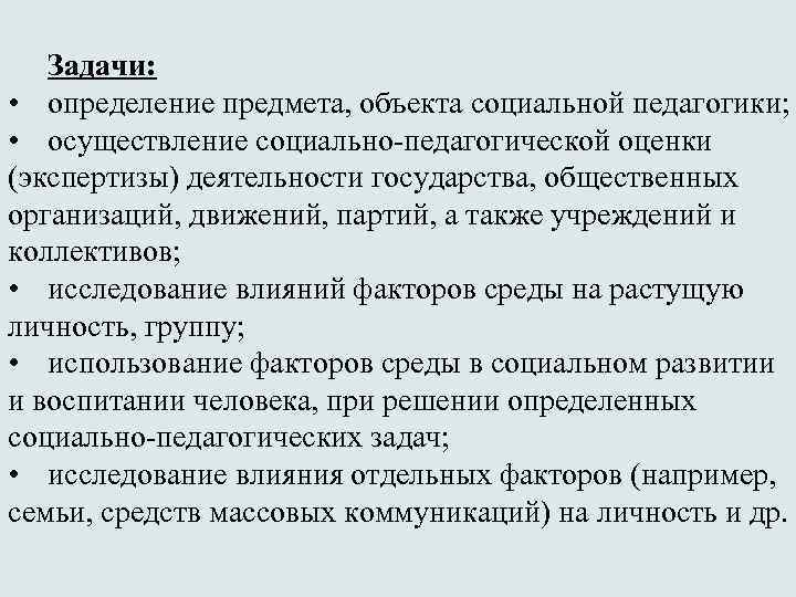 Задачи: • определение предмета, объекта социальной педагогики; • осуществление социально-педагогической оценки (экспертизы) деятельности государства,