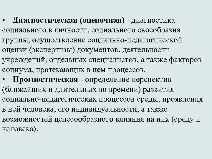  • Диагностическая (оценочная) - диагностика социального в личности, социального своеобразия группы, осуществление социально-педагогической