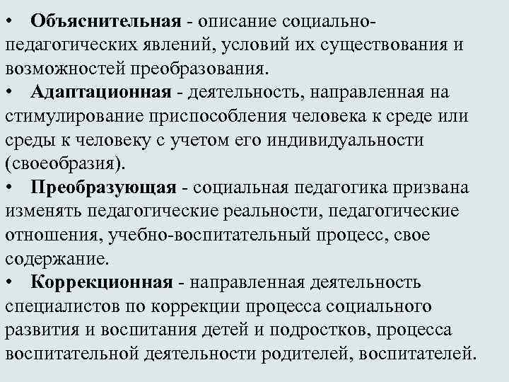  • Объяснительная - описание социальнопедагогических явлений, условий их существования и возможностей преобразования. •