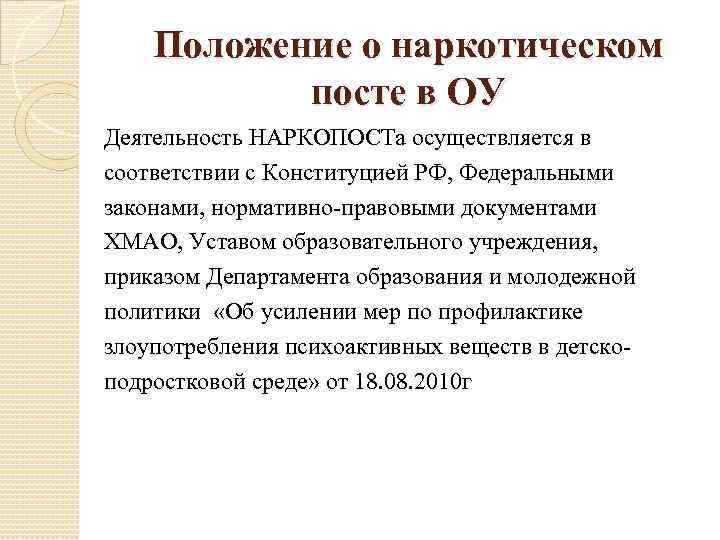 Положение о наркотическом посте в ОУ Деятельность НАРКОПОСТа осуществляется в соответствии с Конституцией РФ,