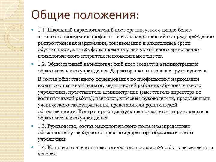 Общие положения: 1. 1 Школьный наркологический пост организуется с целью более активного проведения профилактических