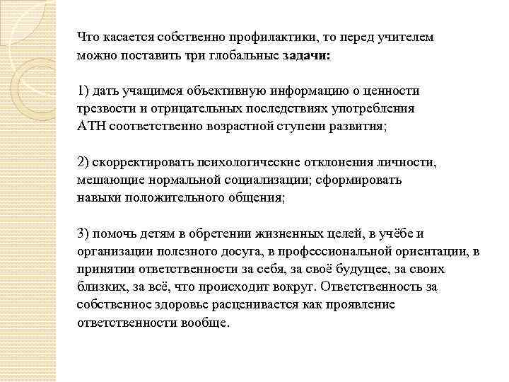 Что касается собственно профилактики, то перед учителем можно поставить три глобальные задачи: 1) дать