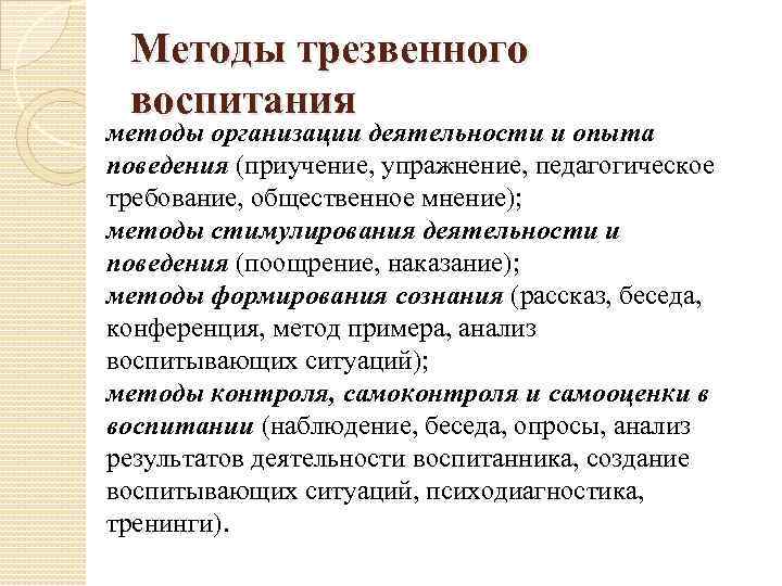 Методы трезвенного воспитания методы организации деятельности и опыта поведения (приучение, упражнение, педагогическое требование, общественное