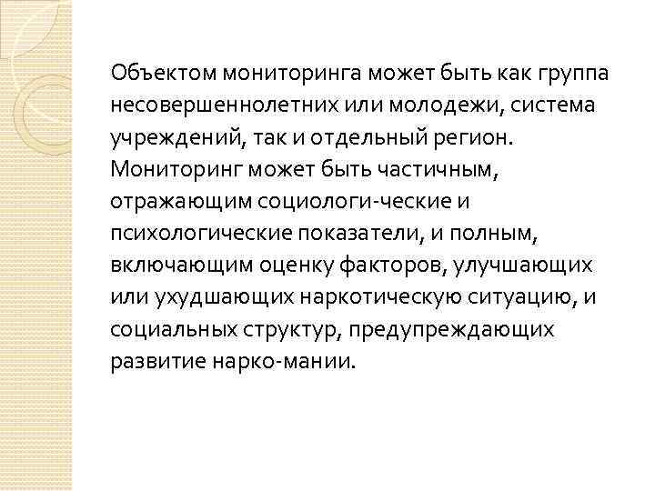 Объектом мониторинга может быть как группа несовершеннолетних или молодежи, система учреждений, так и отдельный