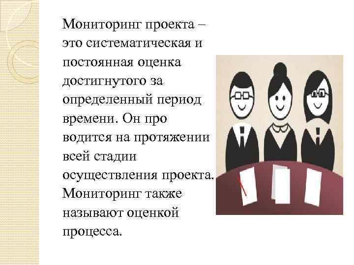 Мониторинг проекта – это систематическая и постоянная оценка достигнутого за определенный период времени. Он