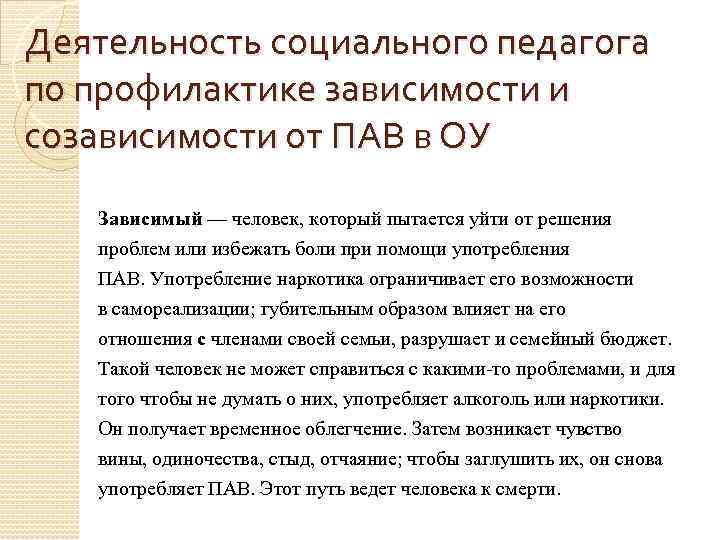 Деятельность социального педагога по профилактике зависимости и созависимости от ПАВ в ОУ Зависимый —