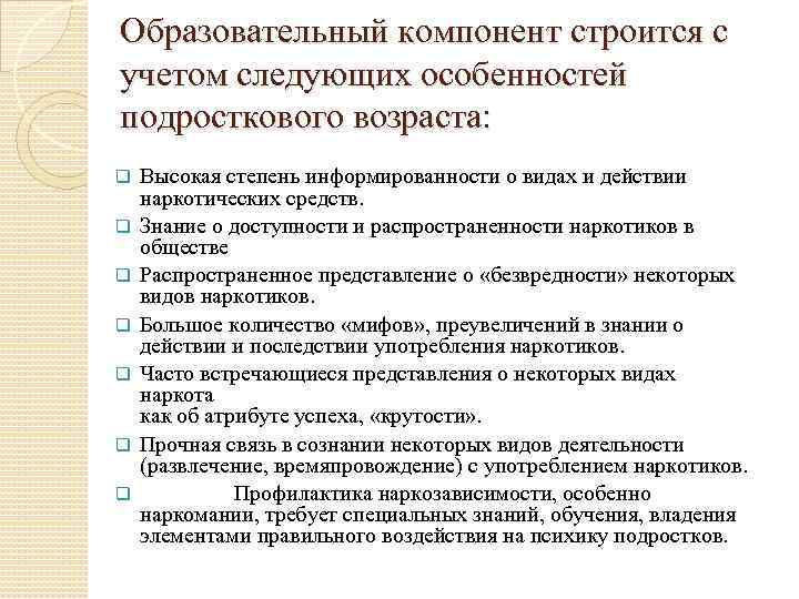 Образовательный компонент строится с учетом следующих особенностей подросткового возраста: q q q q Высокая