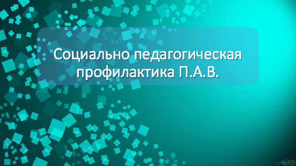 Социально педагогическая профилактика П. А. В. 