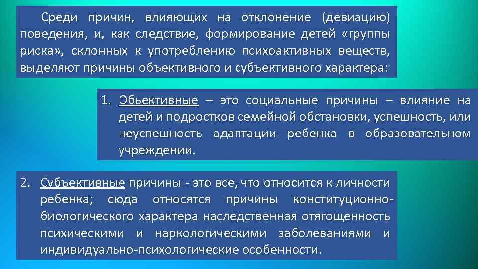 Среди причин, влияющих на отклонение (девиацию) поведения, и, как следствие, формирование детей «группы риска»