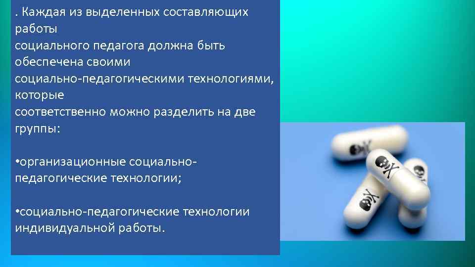 . Каждая из выделенных составляющих . работы социального педагога должна быть обеспечена своими социально-педагогическими