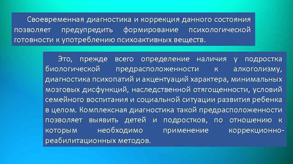 Своевременная диагностика и коррекция данного состояния позволяет предупредить формирование психологической готовности к употреблению психоактивных