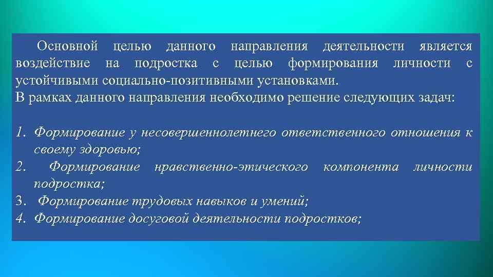 Основной целью данного направления деятельности является воздействие на подростка с целью формирования личности с