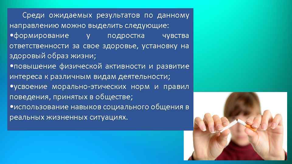 Среди ожидаемых результатов по данному направлению можно выделить следующие: • формирование у подростка чувства