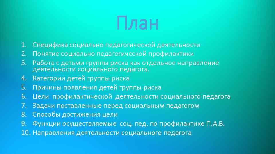 План 1. Специфика социально педагогической деятельности 2. Понятие социально педагогической профилактики 3. Работа с