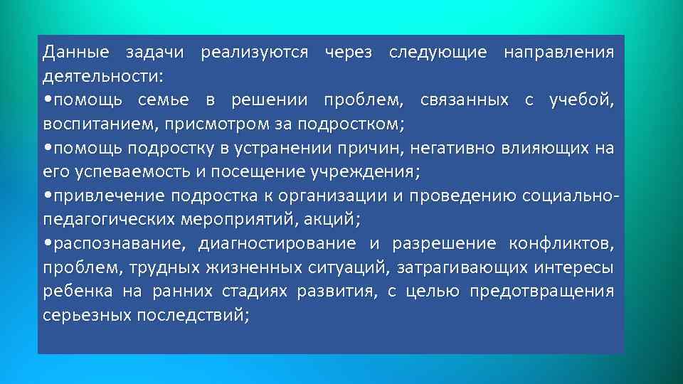 Данные задачи реализуются через следующие направления деятельности: • помощь семье в решении проблем, связанных