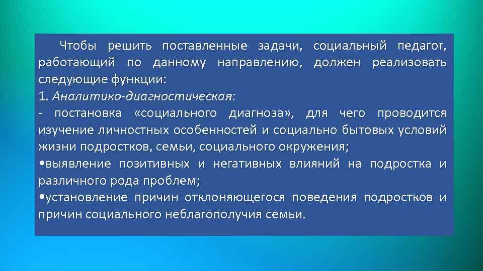 Чтобы решить поставленные задачи, социальный педагог, работающий по данному направлению, должен реализовать следующие функции: