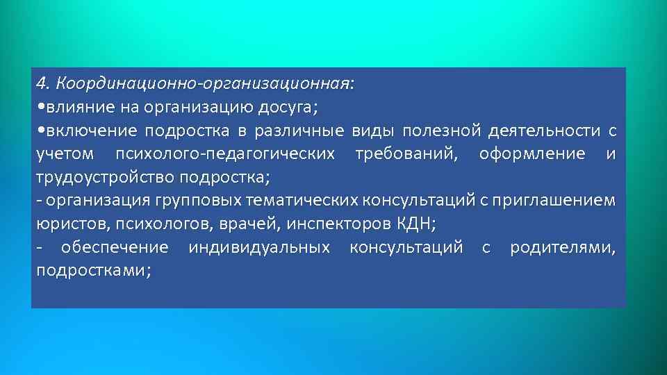 4. Координационно-организационная: • влияние на организацию досуга; • включение подростка в различные виды полезной