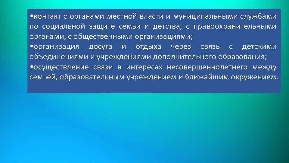  • контакт с органами местной власти и муниципальными службами по социальной защите семьи