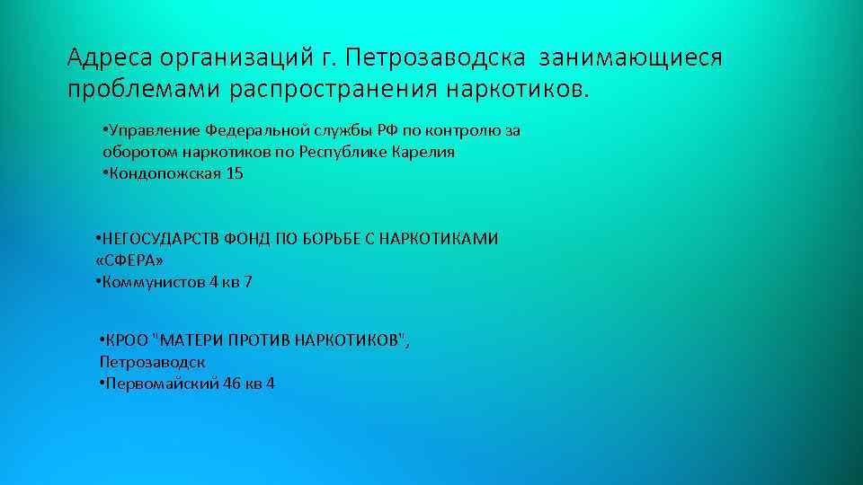 Адреса организаций г. Петрозаводска занимающиеся проблемами распространения наркотиков. • Управление Федеральной службы РФ по