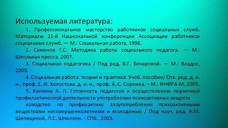  Используемая литература: 1. Профессиональное мастерство работников социальных служб. Материалы 11 -й Национальной конференции