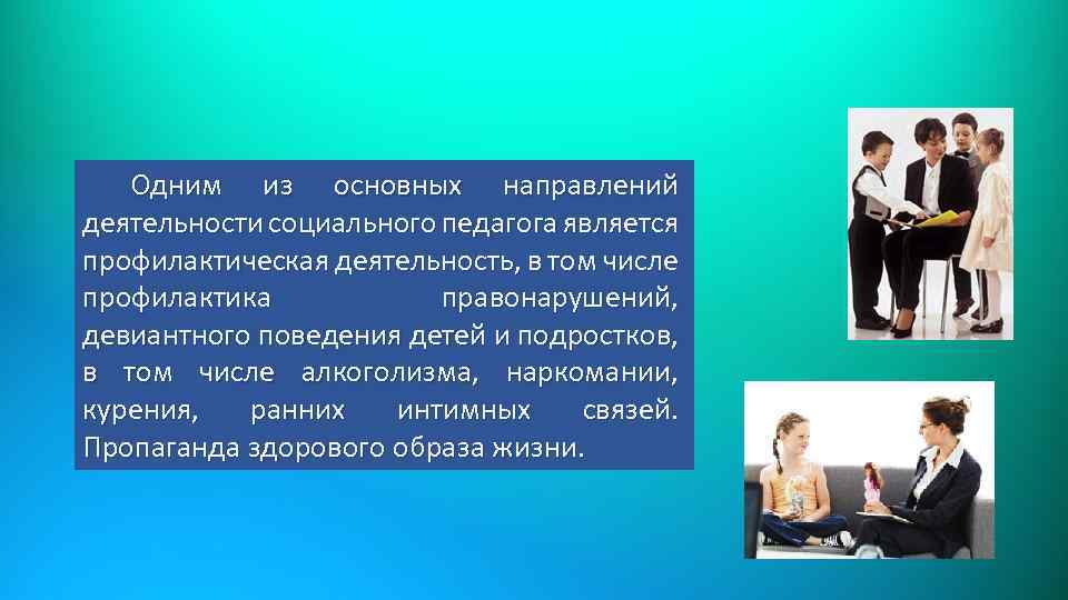 Одним из основных направлений деятельности социального педагога является профилактическая деятельность, в том числе профилактика