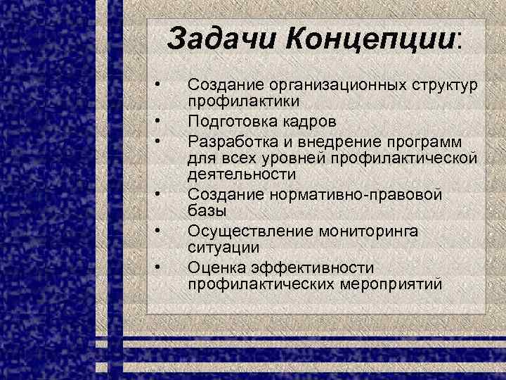Задачи Концепции: • • • Создание организационных структур профилактики Подготовка кадров Разработка и внедрение