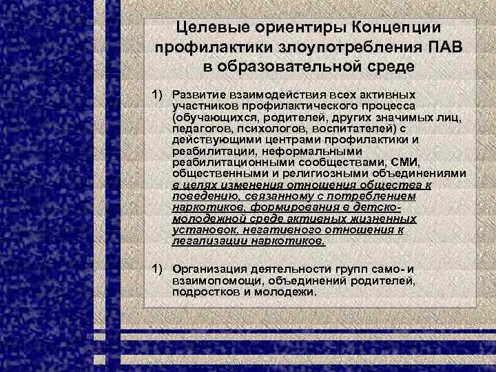 Целевые ориентиры Концепции профилактики злоупотребления ПАВ в образовательной среде 1) Развитие взаимодействия всех активных