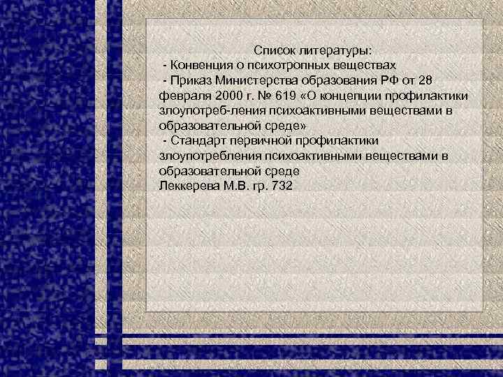Список литературы: - Конвенция о психотропных веществах - Приказ Министерства образования РФ от 28
